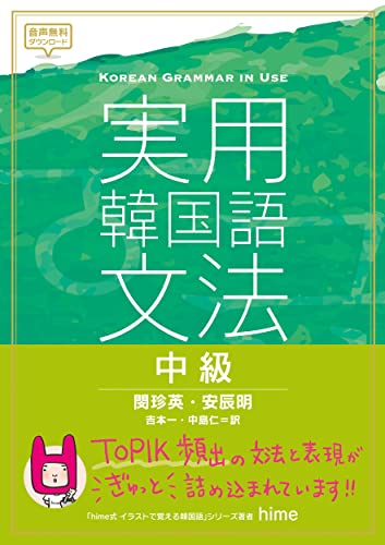 実用韓国語文法 中級』｜感想・レビュー・試し読み - 読書メーター